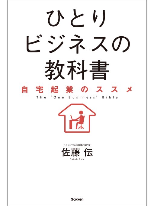 Title details for ひとりビジネスの教科書 自宅起業のススメ by 佐藤伝 - Wait list